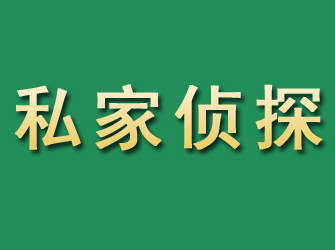 甘洛市私家正规侦探