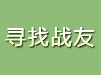 甘洛寻找战友